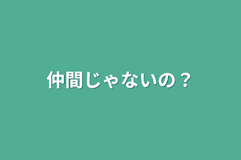 仲間じゃないの？