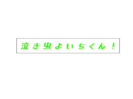 泣き虫よいちくん！