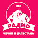 Download Все радио Чечни и Дагестана! For PC Windows and Mac