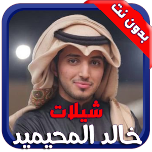 شيلات وأناشيد خالد المحيميد  Icon