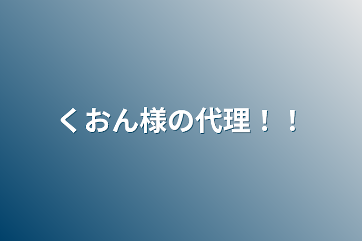 「くおん様の代理！！」のメインビジュアル