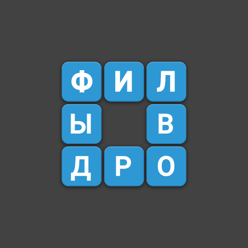 Филворды - Поиск Слов
