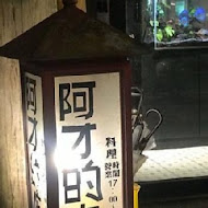 阿才的店 熱炒