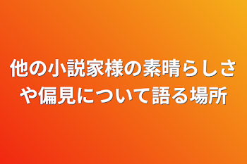 「他の小説家様の素晴らしさや偏見について語る場所」のメインビジュアル