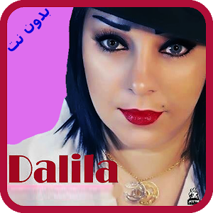 تنزيل اغاني الشابة دليلة بدون نت 2018 Cheba Dalila Mp3