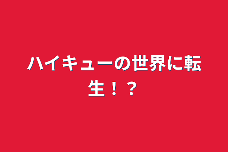 「ハイキューの世界に転生！？」のメインビジュアル