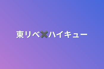 東リべ✖️ハイキュー