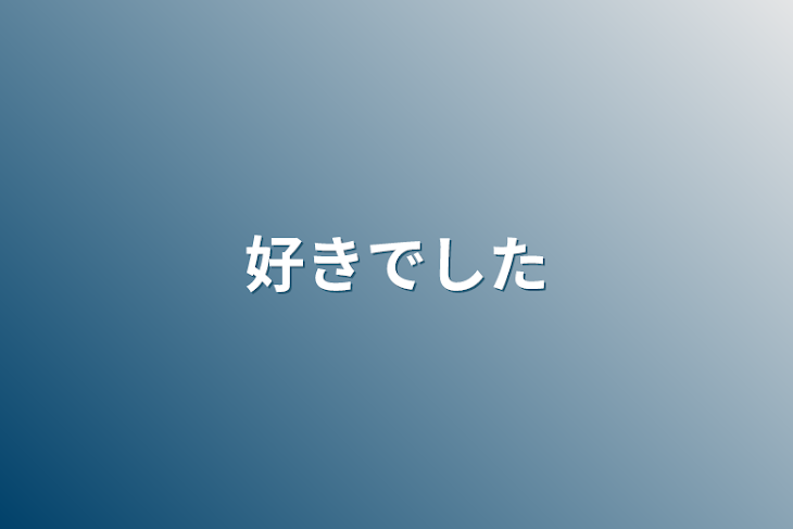 「好きでした」のメインビジュアル