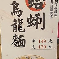 讚岐釜揚烏龍麵-丸龜製麵(SOGO中壢店)