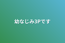 幼なじみ3Pです