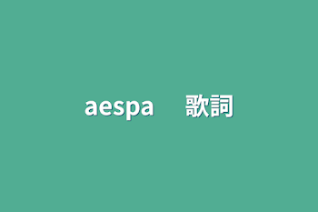 「aespa 　歌詞」のメインビジュアル