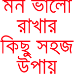 মন ভালো রাখার সহজ কিছু টিপস Apk