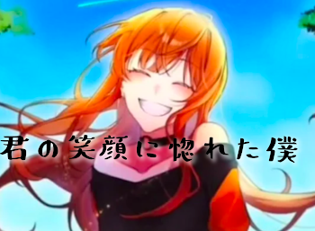 君の笑顔に惚れた僕