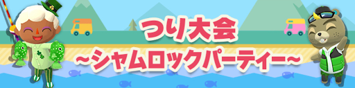 つり大会(シャムロックパーティー)の攻略と賞品一覧