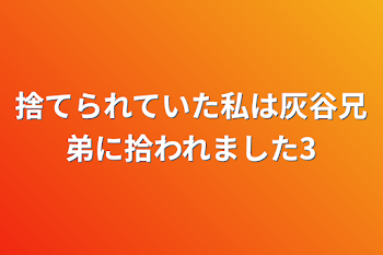 「捨てられていた私は灰谷兄弟に拾われました3」のメインビジュアル