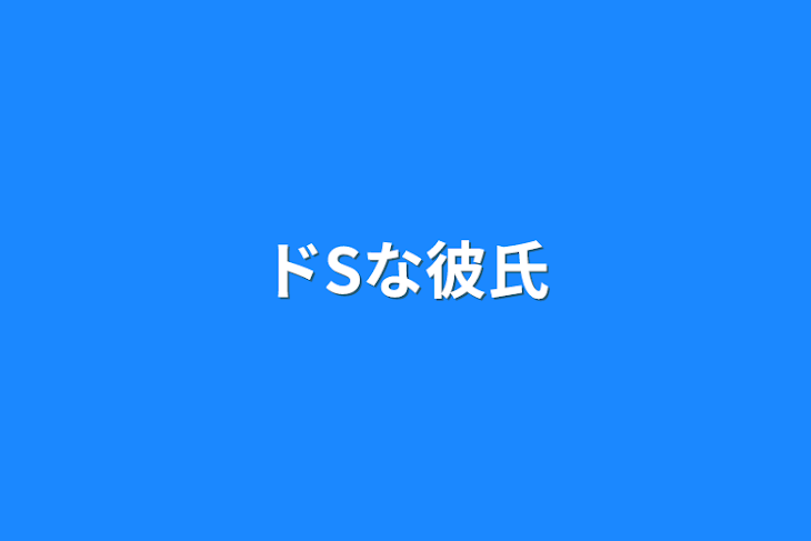 「ドSな彼氏」のメインビジュアル