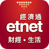 etnet 財經·生活 經濟通 icon