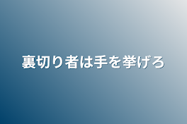 裏切り者は手を挙げろ