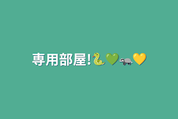 専用部屋!🐍💚🦡💛