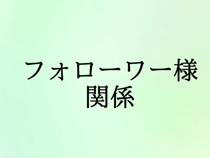 「フォローワー様 関係」のメインビジュアル