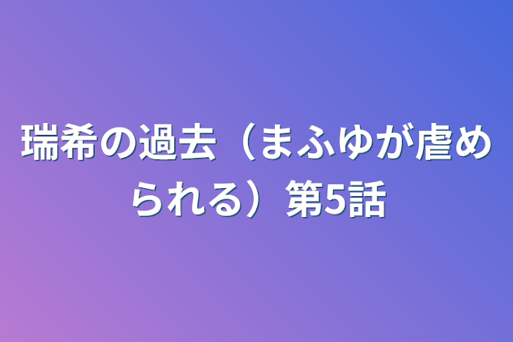 「瑞希の過去（まふゆが虐められる）第5話」のメインビジュアル