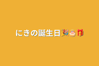 にきの誕生日🎉🎂🎁