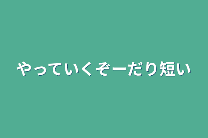 「やっていくぞーだり短い」のメインビジュアル