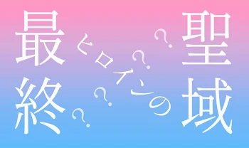 「最終ヒロインの聖域」のメインビジュアル