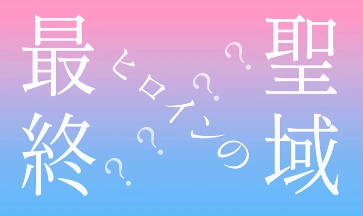 「最終ヒロインの聖域」のメインビジュアル