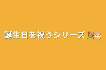 誕生日を祝うシリーズ🎉🎂