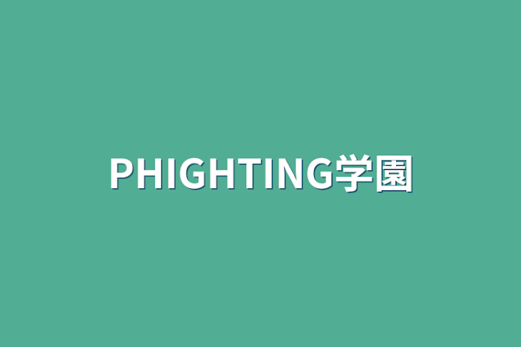 「PHIGHTING学園」のメインビジュアル