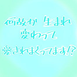 何故か 生まれ変わって、 愛されまくってます!?