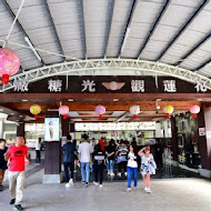 花蓮觀光糖廠(光復糖廠)
