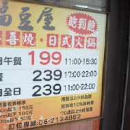 福豆屋壽喜燒(安平旗艦店)