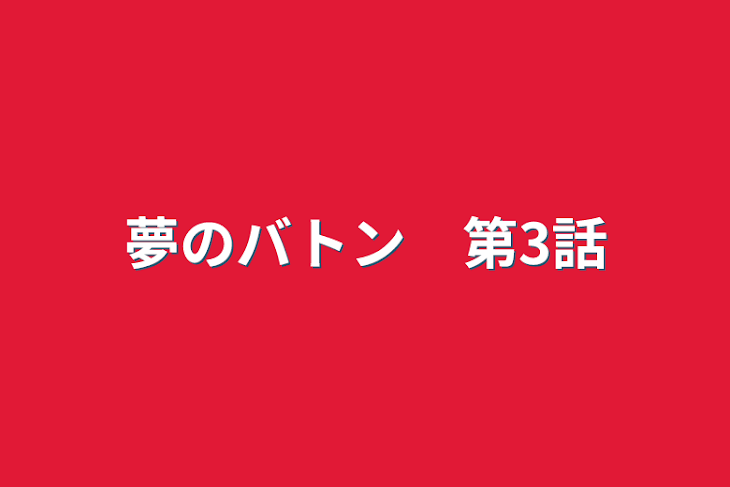 「夢のバトン　第3話」のメインビジュアル