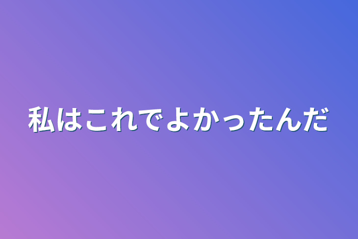 「私はこれで良かったんだ」のメインビジュアル