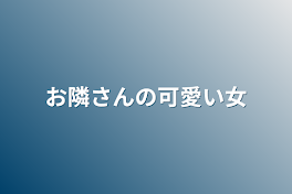 お隣さんの可愛い女