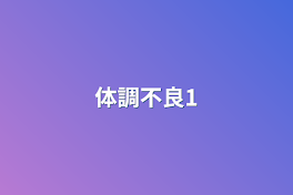 体調不良1