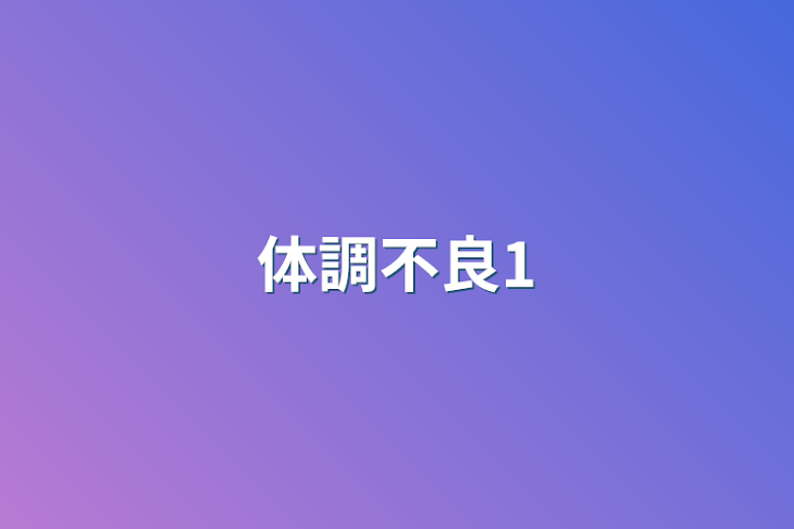 「体調不良1」のメインビジュアル