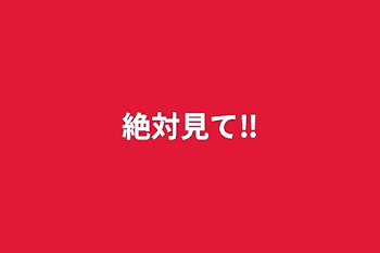 「絶対見て‼️」のメインビジュアル