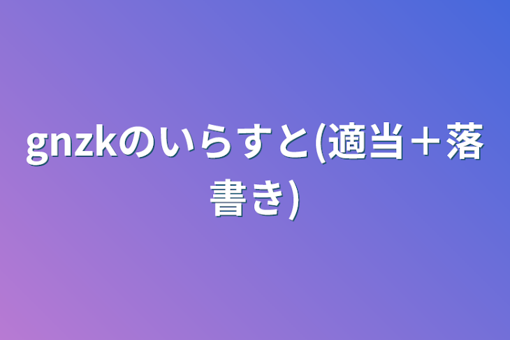 「gnzkのいらすと(適当＋落書き)」のメインビジュアル