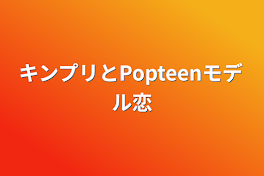 キンプリとPopteenモデル恋