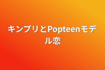 「キンプリとPopteenモデル恋」のメインビジュアル