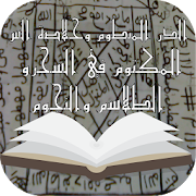  السر المكتوم في السحروالطلاسم والنجوم ‎  Icon