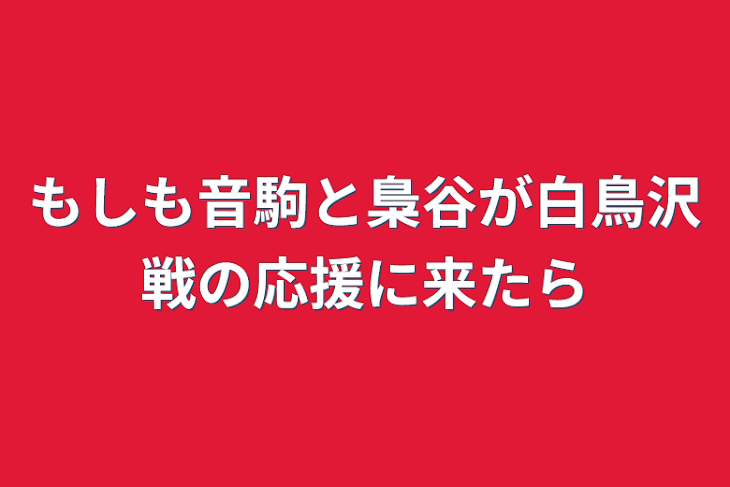 「もしも音駒と梟谷が白鳥沢戦の応援に来たら」のメインビジュアル