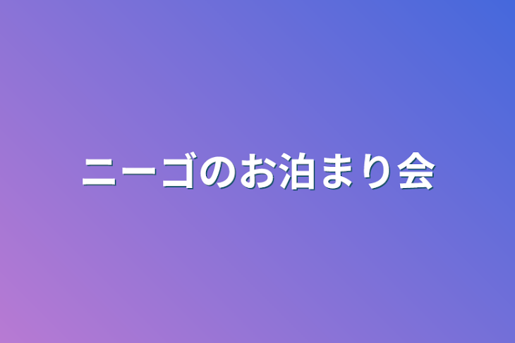 「ニーゴのお泊まり会」のメインビジュアル