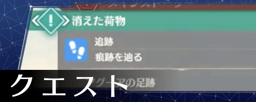 クエスト