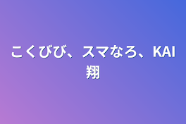 こくびび、スマなろ、KAI翔