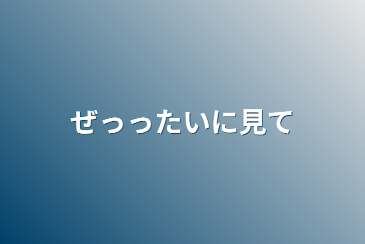 「ぜっったいに見て」のメインビジュアル