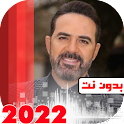 اغاني وائل جسار 2022 بدون نت icon